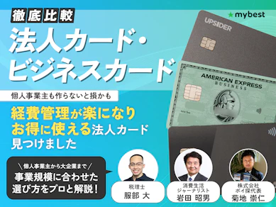 【2026年7月】法人カード・ビジネスカードのおすすめ人気ランキング34枚! 中小企業・個人事業主向けに徹底比較【税理士・専門家監修】
