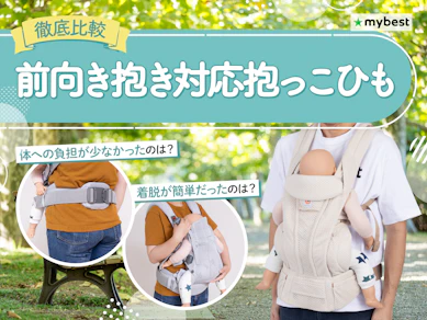 【徹底比較】前向き抱き対応抱っこひものおすすめ人気ランキング【2026年4月】