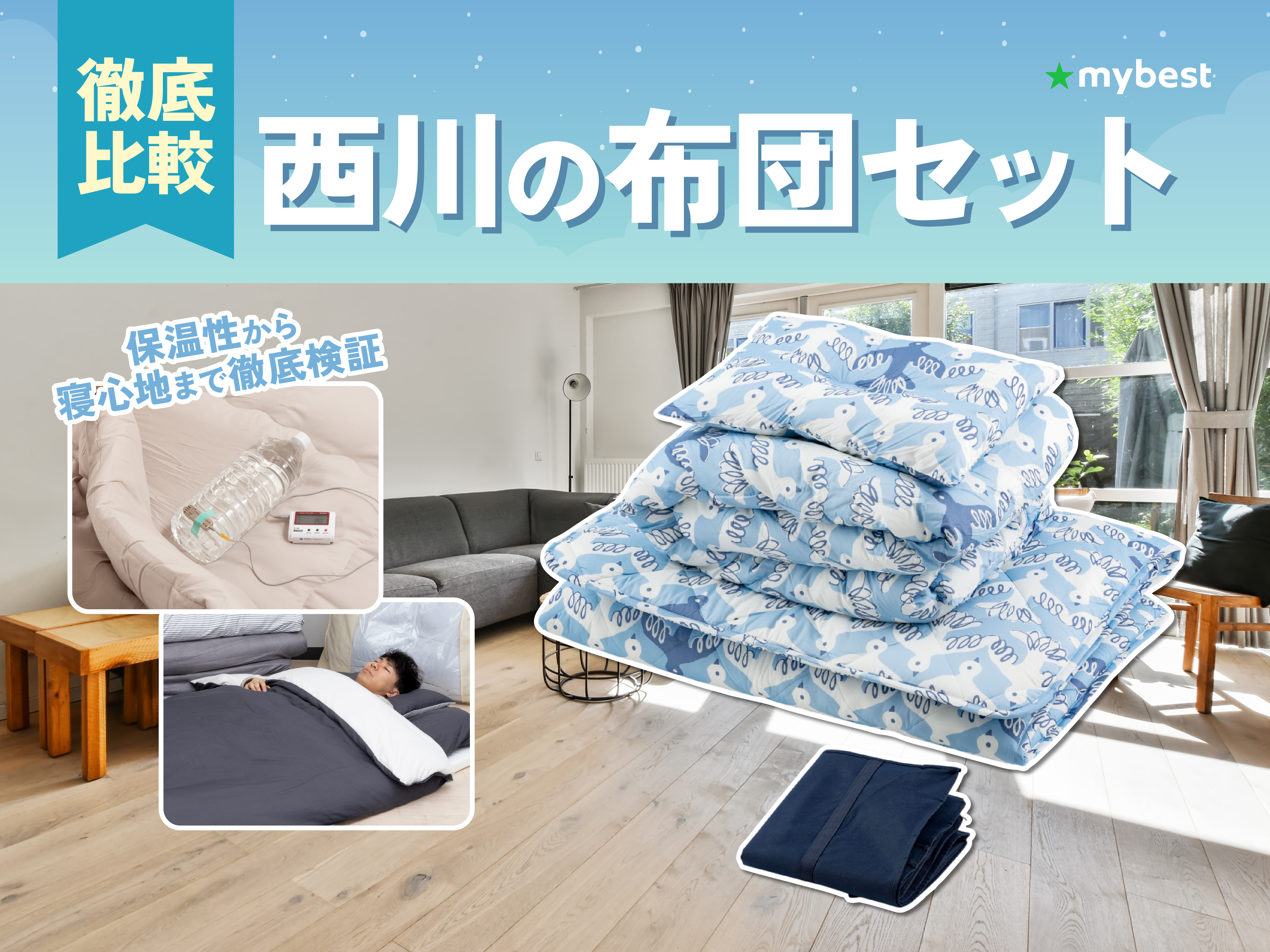 徹底比較】ニトリのセミダブル布団セットのおすすめ人気ランキング