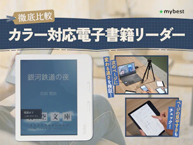 【徹底比較】カラー対応電子書籍リーダーのおすすめ人気ランキング【2025年12月】