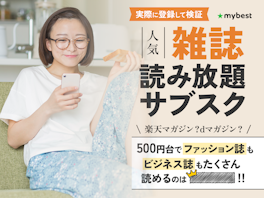 【徹底比較】雑誌読み放題サブスクのおすすめ人気ランキング【2026年5月】