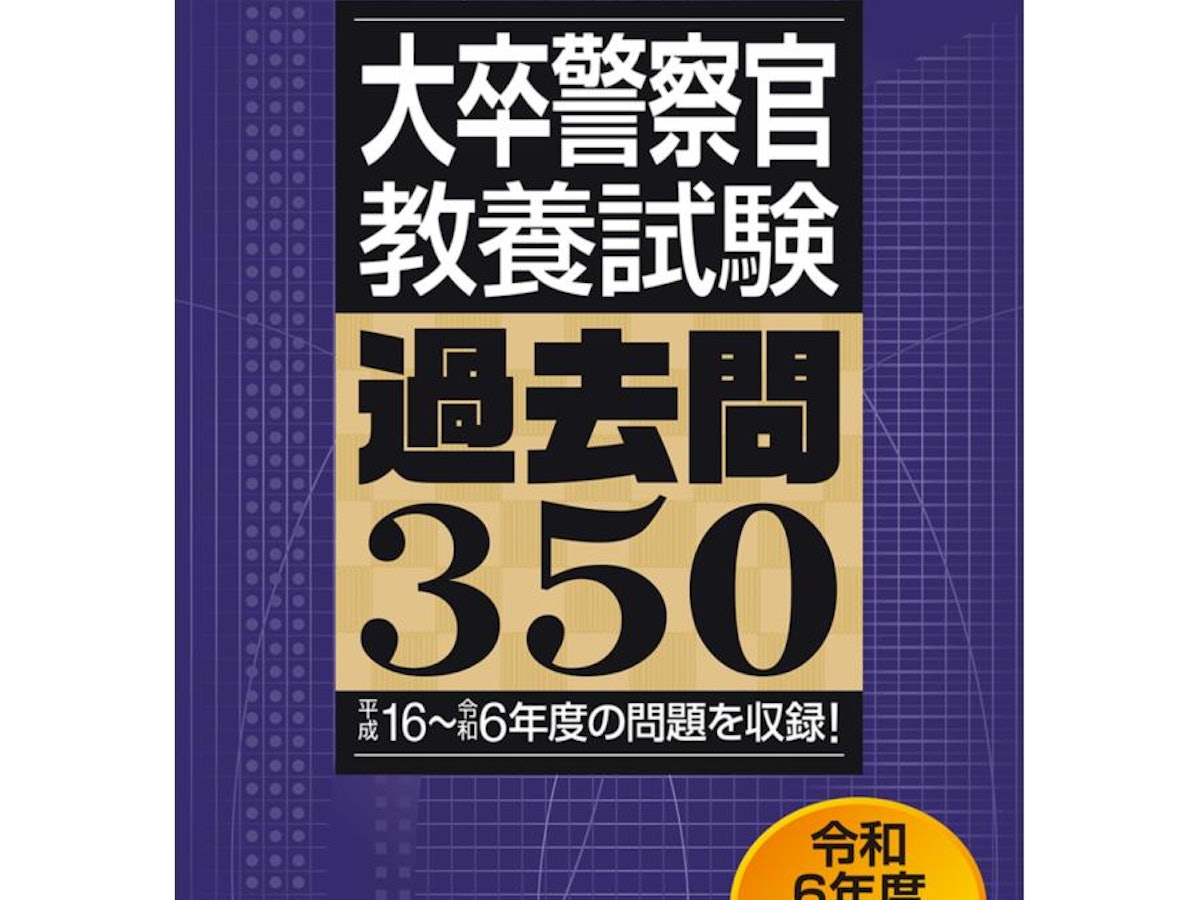 警察官採用試験対策参考書&問題集のおすすめ人気ランキング 警察官採用試験対策参考書&問題集のおすすめ人気ランキング