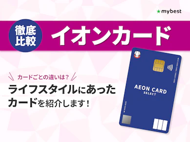 【徹底比較】イオンカードのおすすめ人気ランキング【2026年8月】