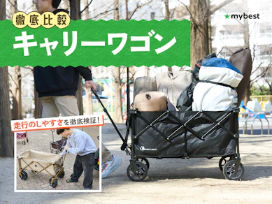 【徹底比較】キャリーワゴンのおすすめ人気ランキング【2026年3月】