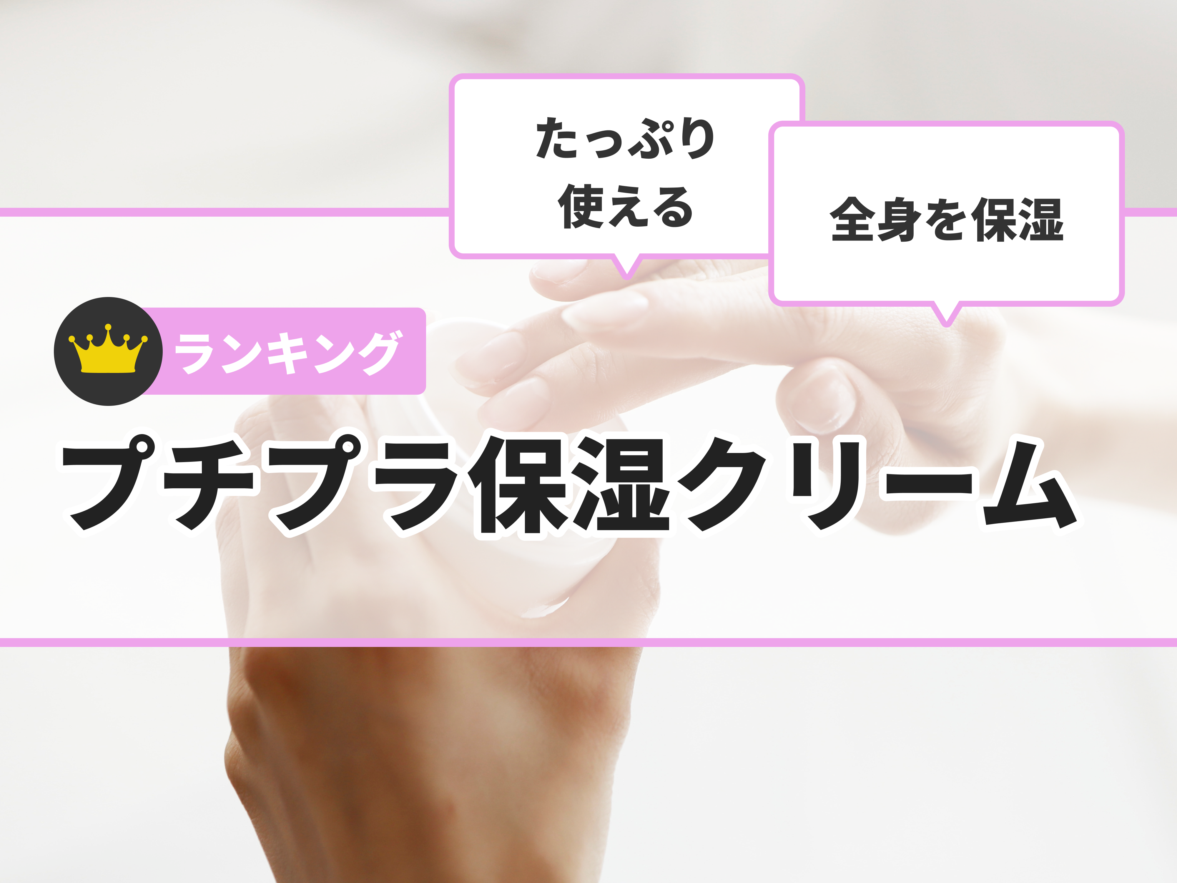 プチプラ保湿クリーム2026最新比較！ドラッグストア実力派とメイク前処方を徹底解剖