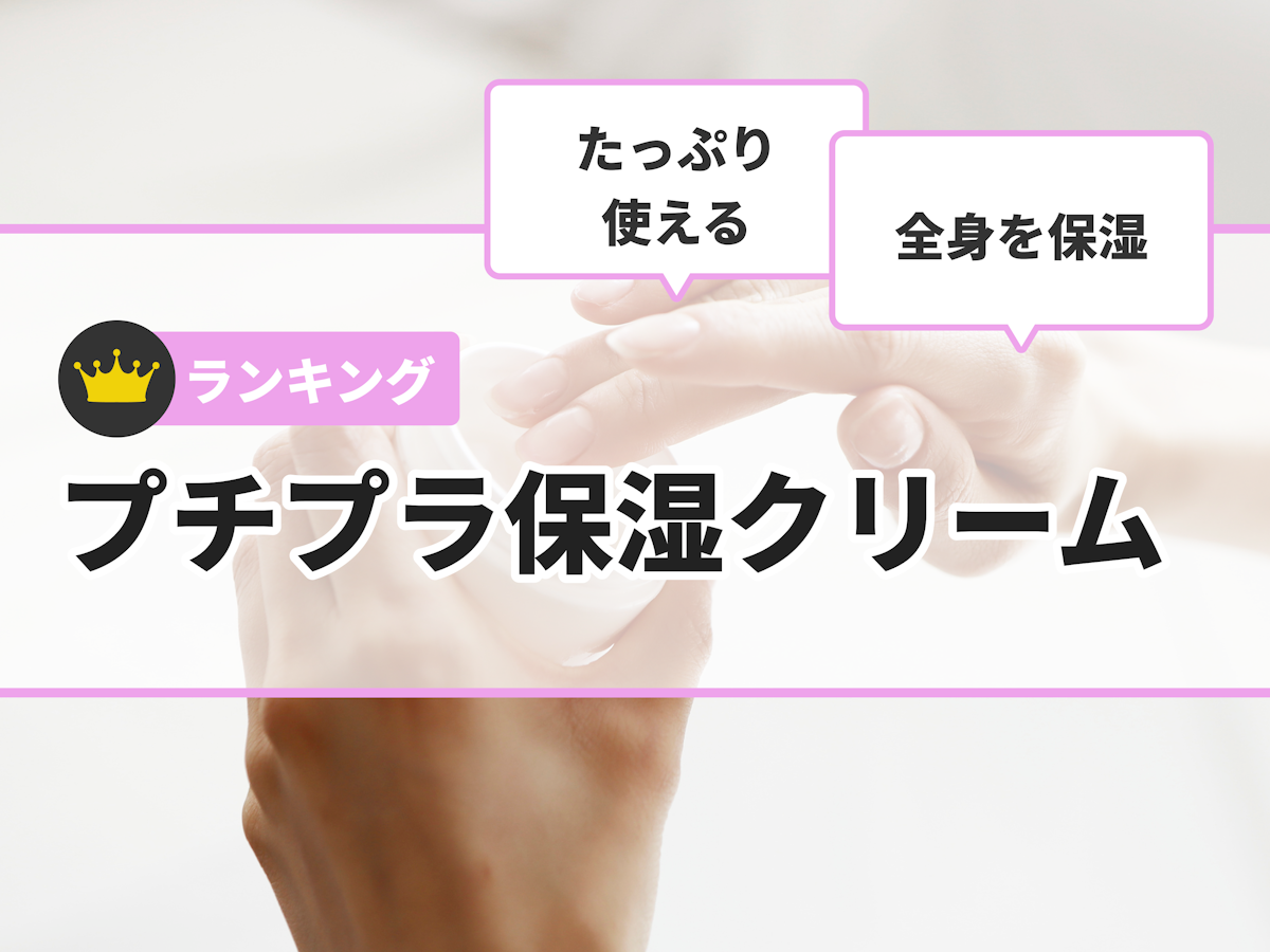 プチプラ保湿クリーム2026最新比較!ドラッグストア実力派とメイク前処方を徹底解剖
