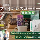 【徹底比較】カフェインレスコーヒーのおすすめ人気ランキング【2026年5月】