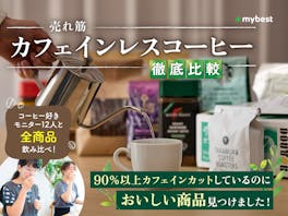 【徹底比較】カフェインレスコーヒーのおすすめ人気ランキング【2026年5月】