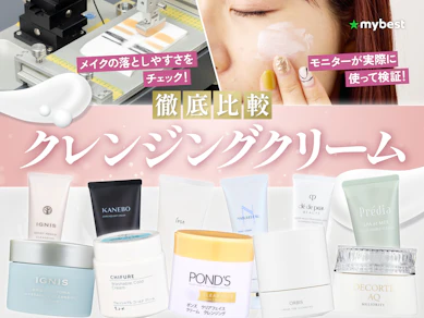 【徹底比較】クレンジングクリームのおすすめ人気ランキング