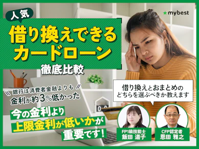 借り換えできるカードローンおすすめ人気ランキング【乗り換えで金利を減らして返済負担を軽く!2026年3月徹底比較】