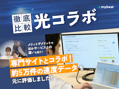【徹底比較】光コラボのおすすめ人気ランキング【一番おすすめなのは?2026年10月】