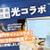 【徹底比較】光コラボのおすすめ人気ランキング【一番おすすめなのは?2026年10月】