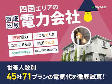 四国の電力会社おすすめ比較ランキング【世帯人数ごとに45社71プランで電気代が最安のプランを紹介!2026年7月】
