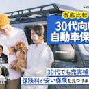 30代向け自動車保険のおすすめ人気ランキング【保険料の平均は?2026年8月徹底比較】