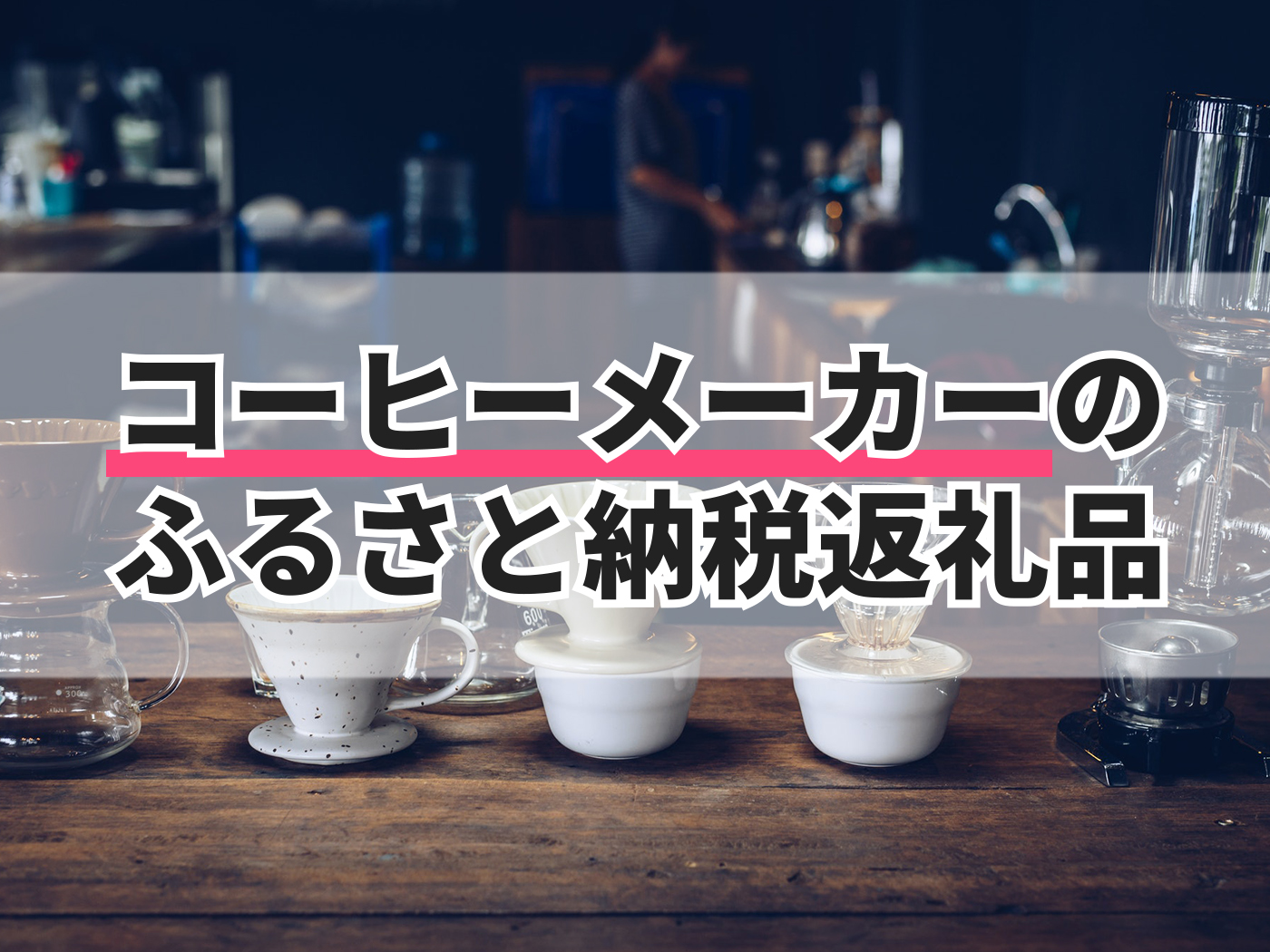 ふるさと納税 023-41 コーヒーマイスター「マキタ」の作り出したリキッドコーヒー6本入り 静岡県牧之原市