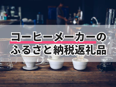 コーヒーメーカーのふるさと納税返礼品のおすすめ人気ランキング