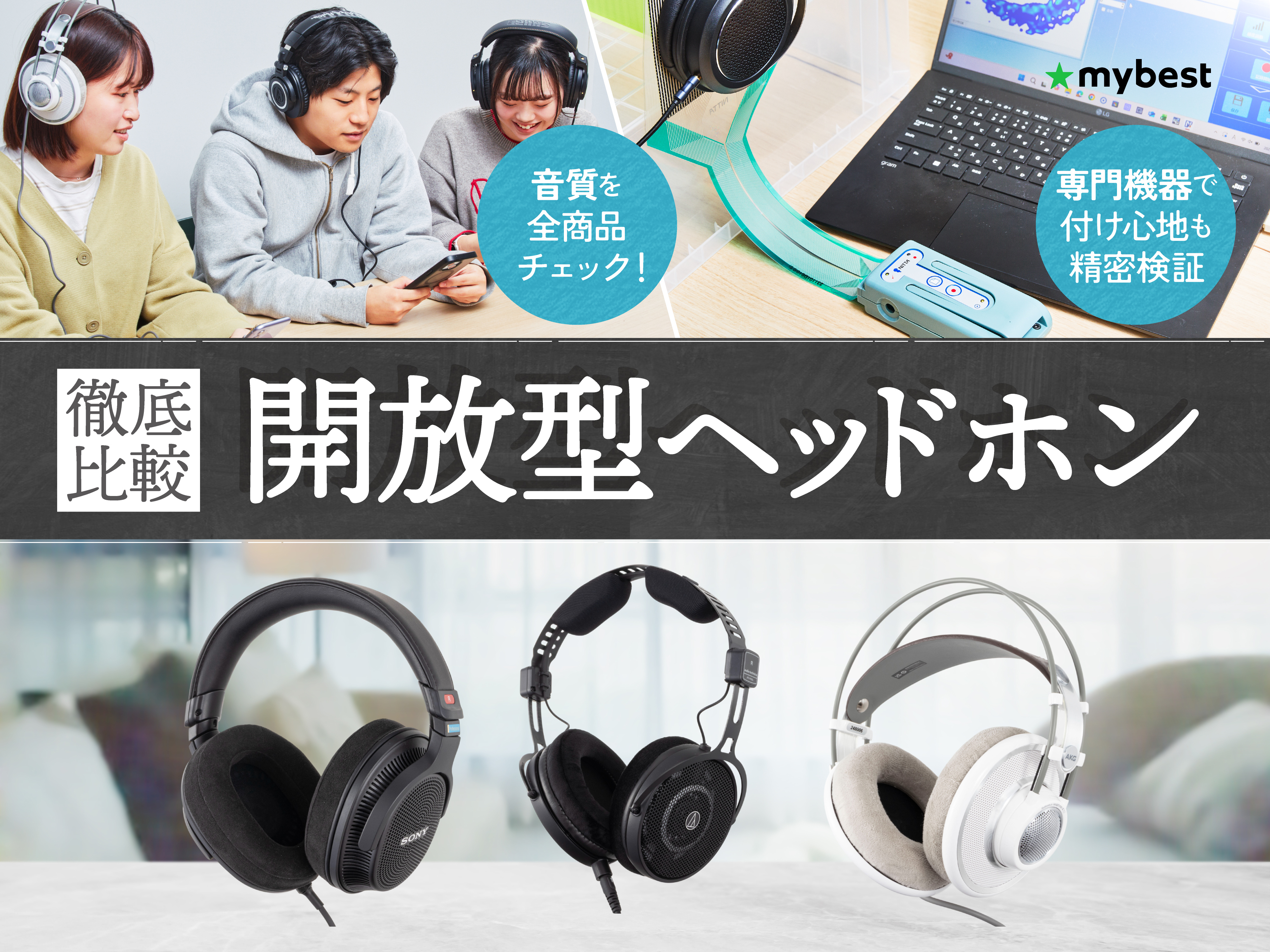 徹底比較】開放型ヘッドホンのおすすめ人気ランキング【2026年