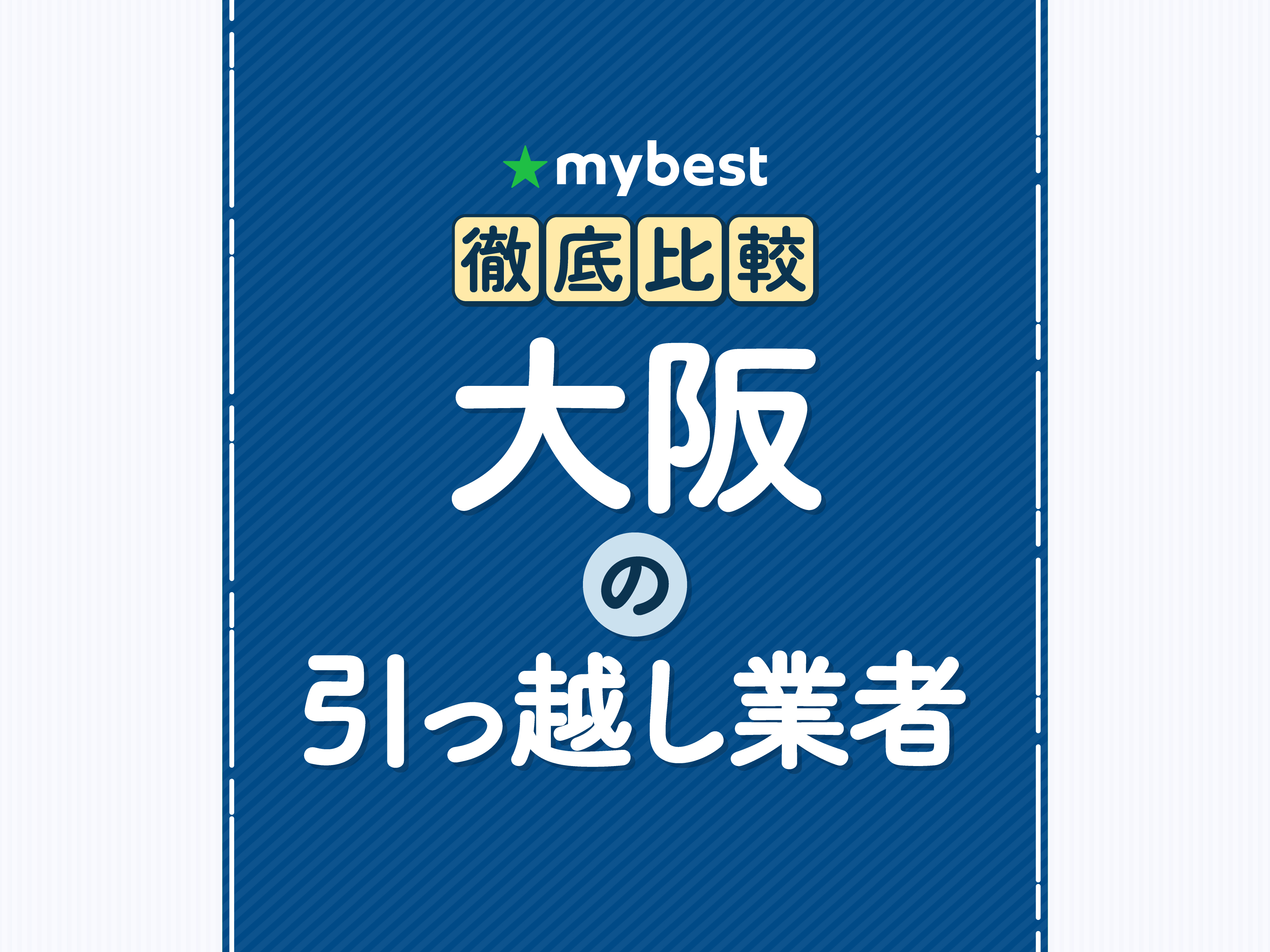 大阪の引っ越し業者のおすすめ比較ランキング【実際に見積もって安い 