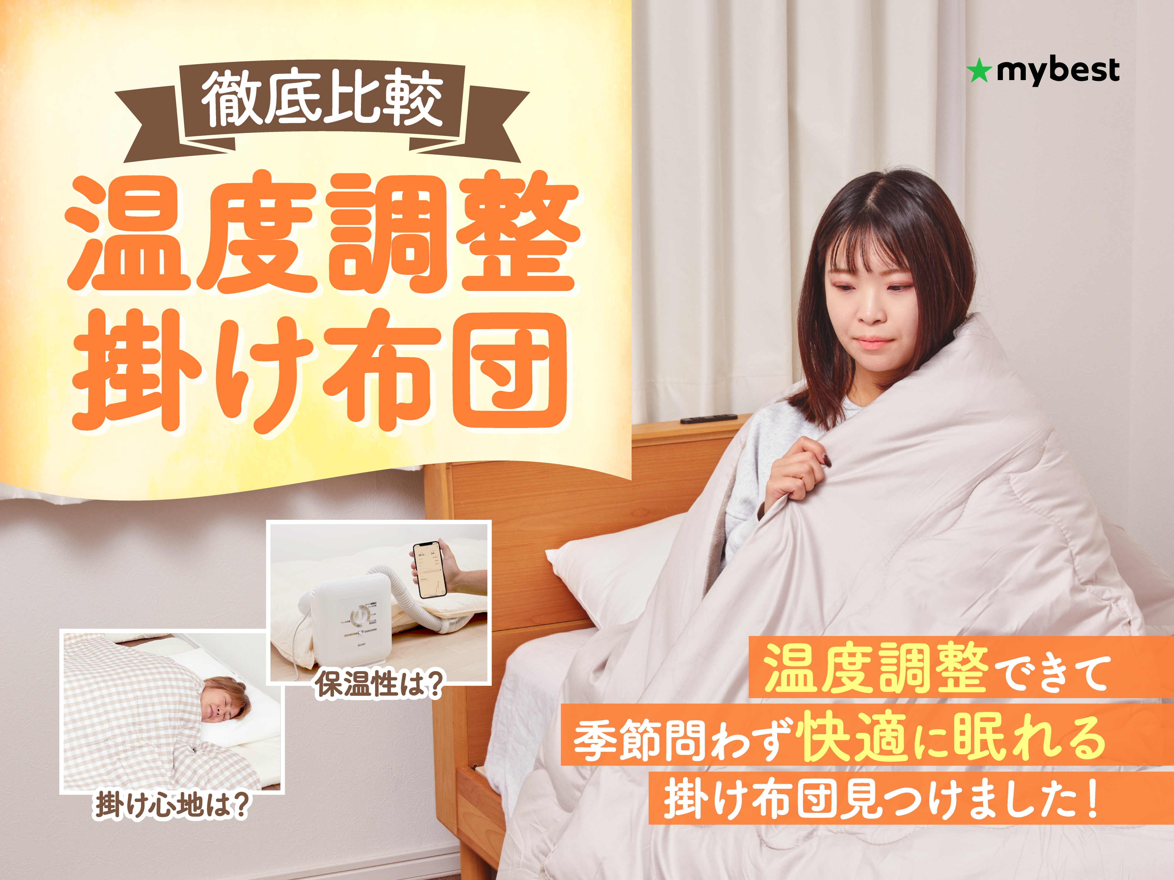 徹底比較】温度調整掛け布団のおすすめ人気ランキング | マイベスト