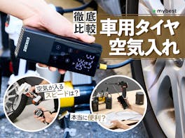 【徹底比較】車用タイヤ空気入れのおすすめ人気ランキング【2026年10月】