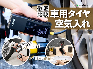 【徹底比較】車用タイヤ空気入れのおすすめ人気ランキング【2026年10月】