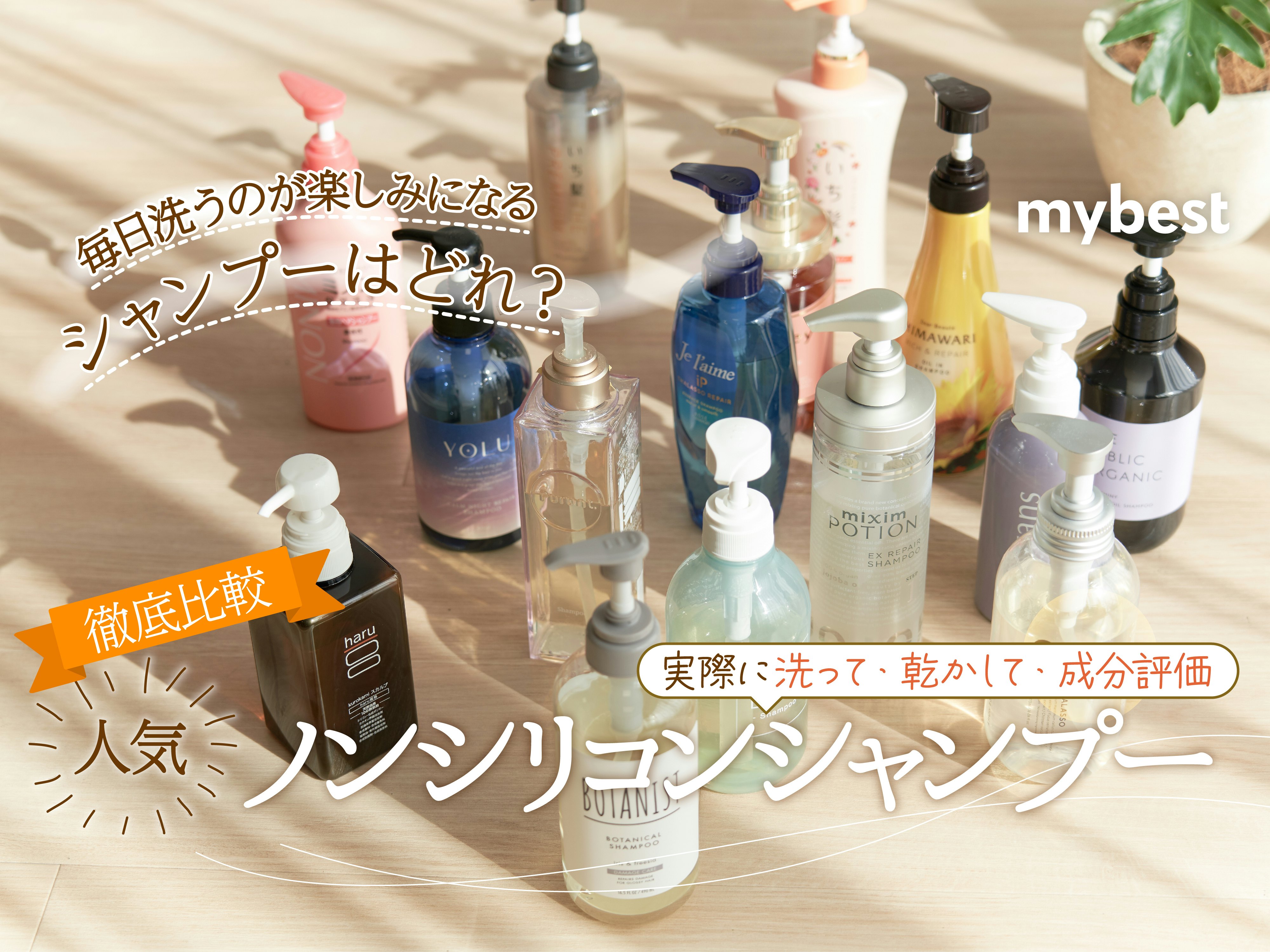 【徹底比較】ノンシリコンシャンプーのおすすめ人気ランキング【ドラッグストアで買える商品も】