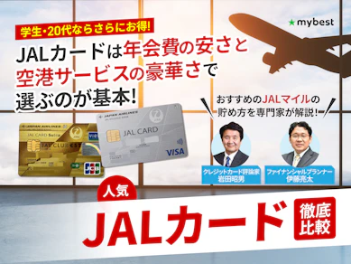 【徹底比較】JALカードのおすすめ人気ランキング【最強に還元率が高いのは?2026年9月】