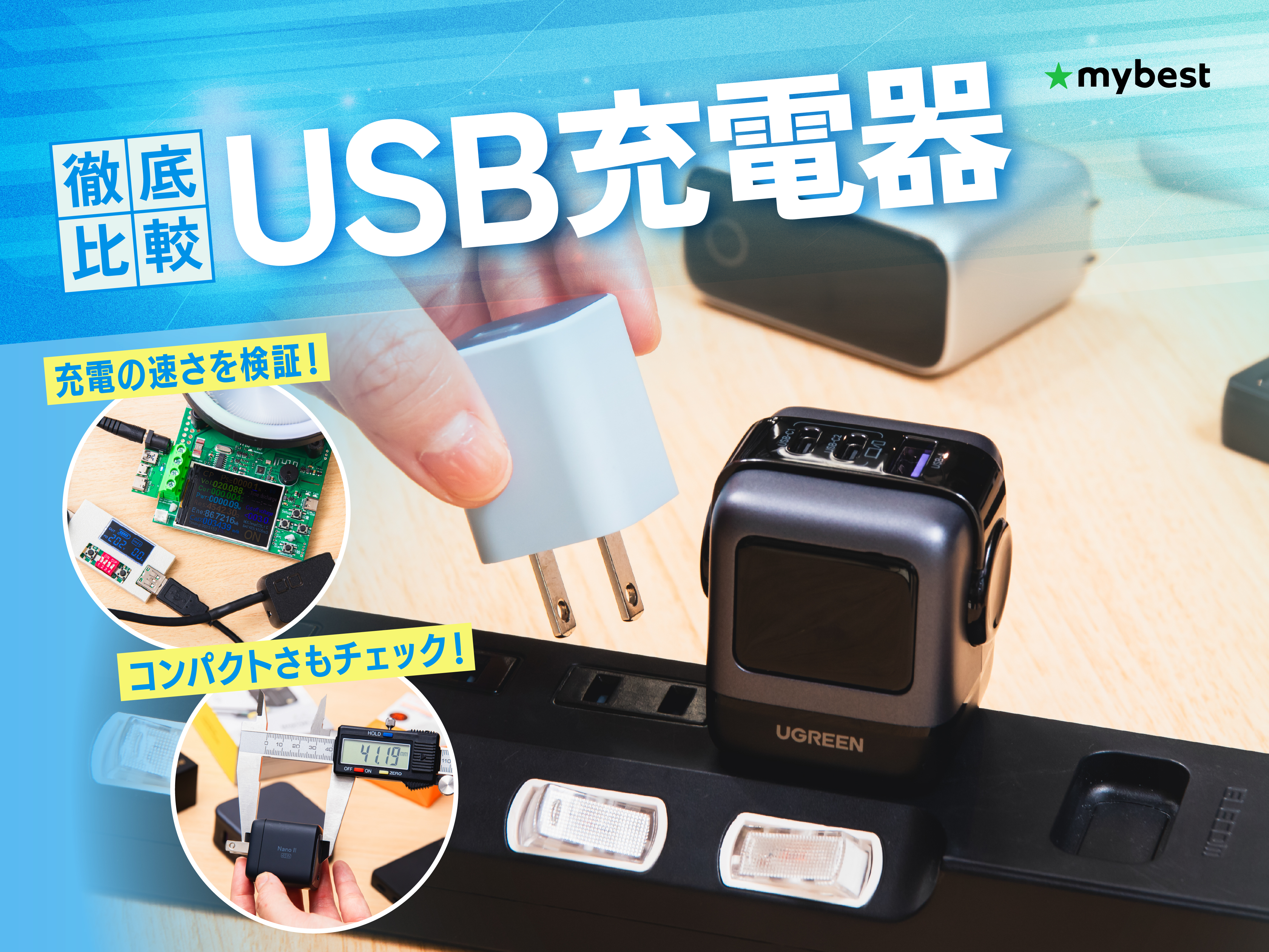 ミニ四駆用充電器のおすすめ人気ランキング【2026年6月】 | マイベスト