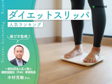 ダイエットスリッパのおすすめ人気ランキング【専門家監修!2026年10月】