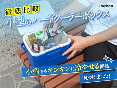 【徹底比較】小型のハードクーラーボックスのおすすめ人気ランキング【2025年】