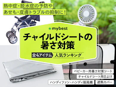 【徹底比較】チャイルドシートの暑さ対策のおすすめ人気ランキング【2026年3月】