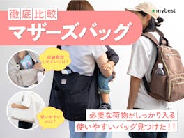 【徹底比較】マザーズバッグのおすすめ人気ランキング【おしゃれで軽いのは?2026年5月】
