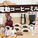 【徹底比較】電動コーヒーミルのおすすめ人気ランキング【バリスタが選び方を監修!2026年5月】