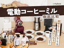【徹底比較】電動コーヒーミルのおすすめ人気ランキング【バリスタが選び方を監修!2026年5月】