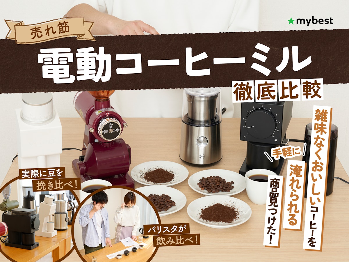 【徹底比較】電動コーヒーミルのおすすめ人気ランキング【バリスタが選び方を監修!2026年1月】