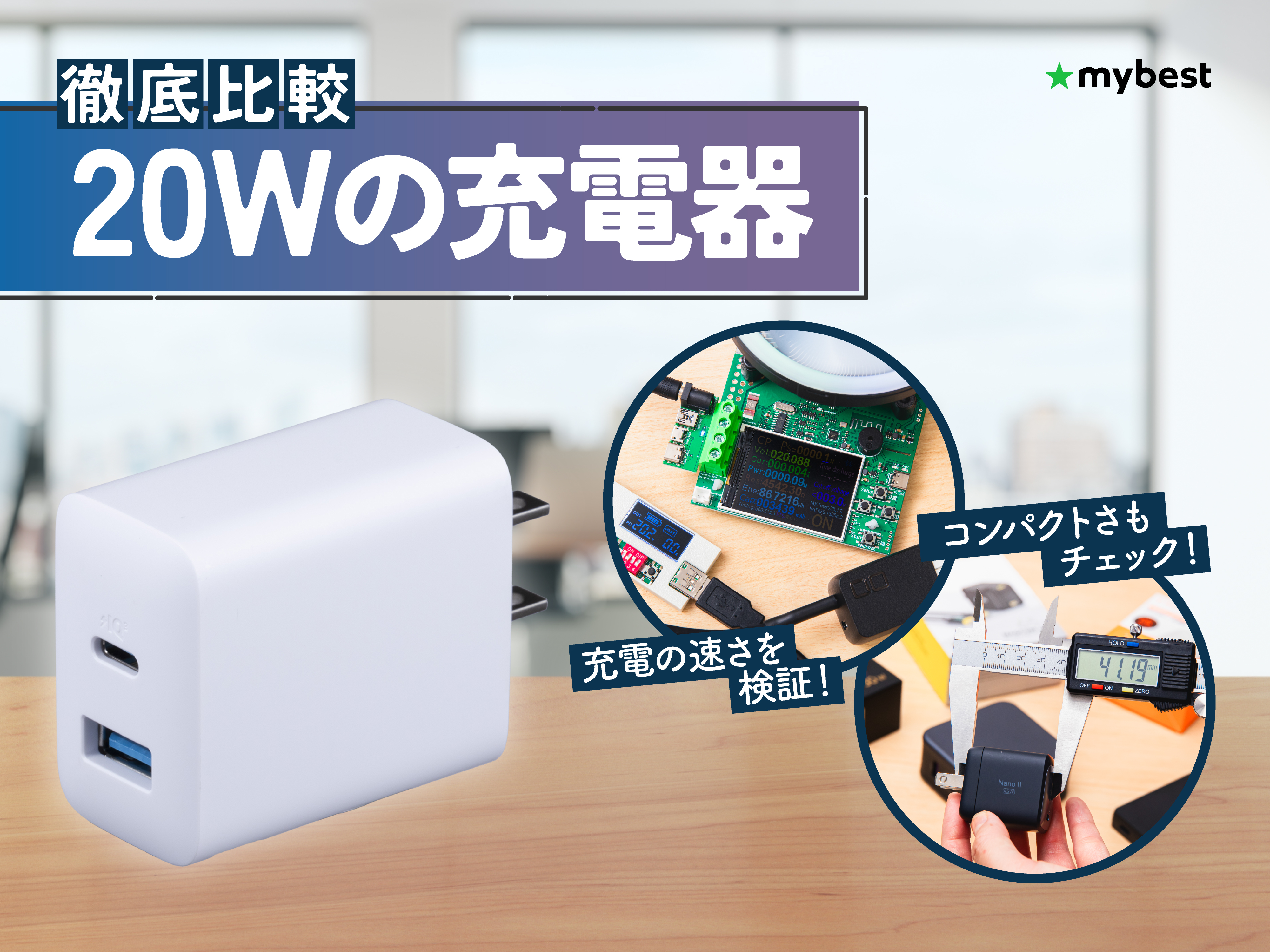 徹底比較】20Wの充電器のおすすめ人気ランキング【2026年6月】 | マイ