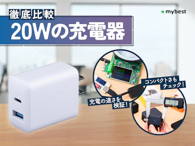 【徹底比較】20Wの充電器のおすすめ人気ランキング【2026年2月】
