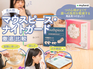【徹底比較】マウスピース・ナイトガードのおすすめ人気ランキング【歯ぎしり・食いしばりから歯を守る!2025年】