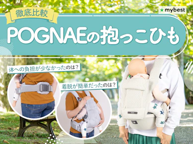 【徹底比較】POGNAEの抱っこひものおすすめ人気ランキング【2026年3月】