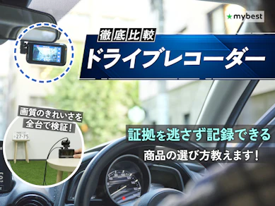 ドライブレコーダーのおすすめ人気ランキング【前後2カメラ・360度など全種類比較!2026年5月】
