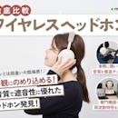 【2026年4月】ワイヤレスヘッドホンのおすすめ人気ランキング【おしゃれで高音質なモデルも紹介!徹底比較】