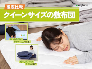 【徹底比較】クイーンサイズの敷布団のおすすめ人気ランキング【2026年3月】