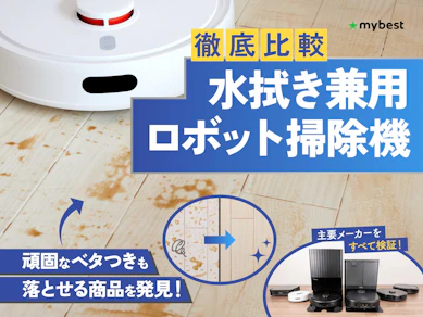 【徹底比較】水拭き兼用ロボット掃除機のおすすめ人気ランキング【2026年4月】