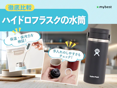【徹底比較】ハイドロフラスクの水筒のおすすめ人気ランキング【2026年3月】