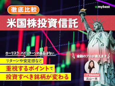 【徹底比較】米国株投資信託のおすすめ人気ランキング【2025年9月】