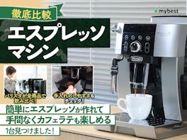 【徹底比較】エスプレッソマシンのおすすめ人気ランキング【2026年8月】