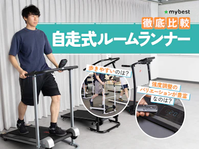 【徹底比較】自走式ルームランナー・ウォーキングマシンのおすすめ人気ランキング【2026年3月】