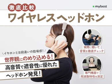 【2025年11月】ワイヤレスヘッドホンのおすすめ人気ランキング【おしゃれで高音質なモデルも紹介!徹底比較】