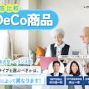 【徹底比較】iDeCo商品のおすすめ人気ランキング【年代別の選び方を紹介!2026年】