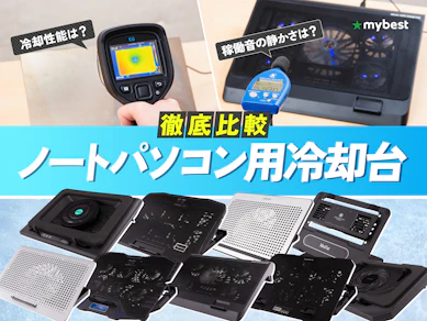 【徹底比較】ノートパソコン用冷却台のおすすめ人気ランキング【意味ない?効果ある?2026年3月】